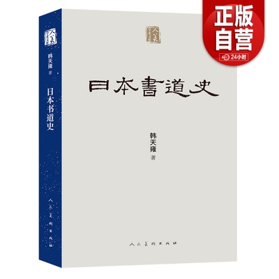 正版新书 日本书道史 人美学术文库 日本书法发展历史 日本历代著名书家高清作品图八十余幅 风格流派文化渊源全书以三十万字篇幅