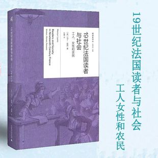 19世纪法国读者与社会工人女性和农民读史译丛政治军事知识即权力
