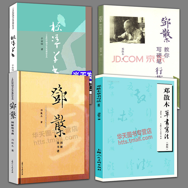 4册  邓散木教你写硬笔行草+标准草书+邓散木图解续书谱+邓散木草书写法新版名家书画入门入门初学临摹书法字帖草书基础教材指导书