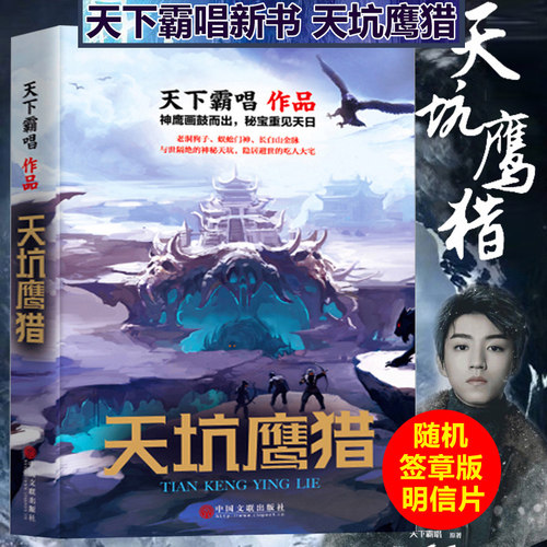 天下霸唱新书】正版 天坑鹰猎 神鹰画鼓而出秘宝重见天日 王俊凯主演原著小说 天坑猎鹰 牧野诡事 黄皮子坟等恐怖悬疑盗墓小说