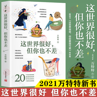 但你也不差 万特特新书 2021年作品 正版 醒脑之书 这世界很好 这世界很烦但你要很可爱部 当代青年女性男性自我觉醒 现货
