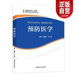 正版新书 预防医学 朱继民安徽省高等学校一流教材 蔡琨主编 中国科大出版社旗舰店