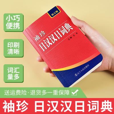 正版便携本袖珍日汉汉日词典