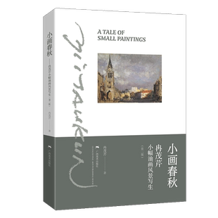 小画春秋 冉茂芹小幅油画风景写生 冉茂芹著 风景写生技法步骤 风景油画写生入门初学自学绘画技法基础教程图书籍 广西美术出版社