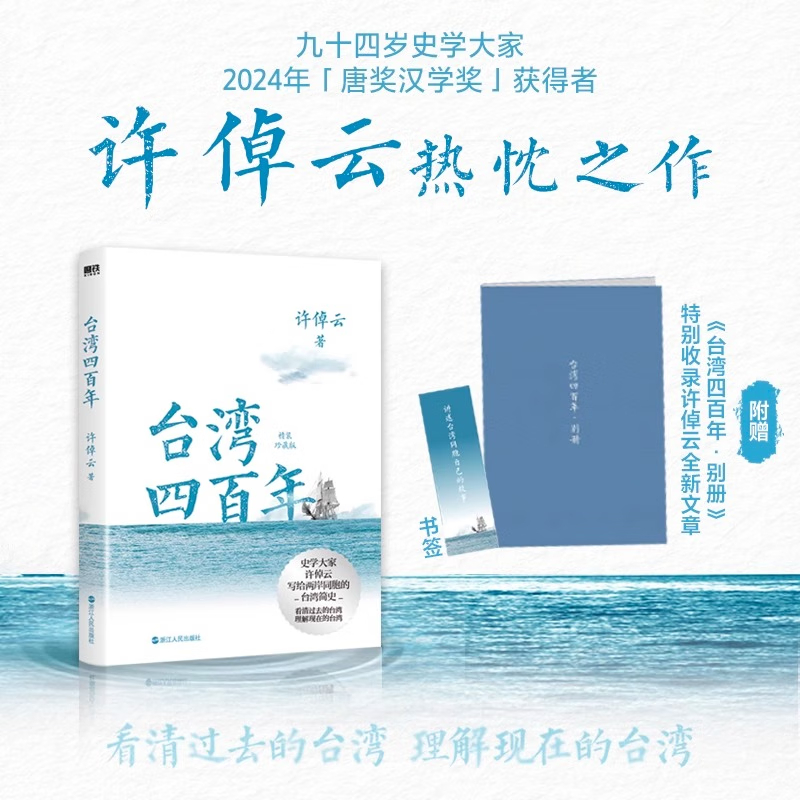 【出版社直发】台湾四百年 许倬云 精装珍藏2024版 史学大家给两岸同胞的台湾简史经纬华夏万古江河中国文化三部曲历史 正版书籍