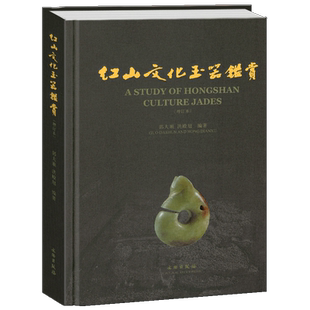 红山文化玉器鉴赏(增订本)另荐 红山文化古玉鉴定 红山诸文化玉石考 红山实器 红山宝玉新发现 新品新鉴 玉器