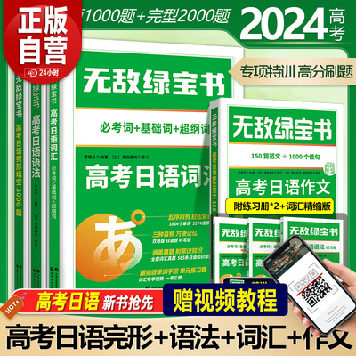 2024无敌绿宝书n2n1高考日语词汇语法考研作文写作范文高考日语完形填空考研日语作文无敌绿宝书n1词汇n2词汇世界图书jing