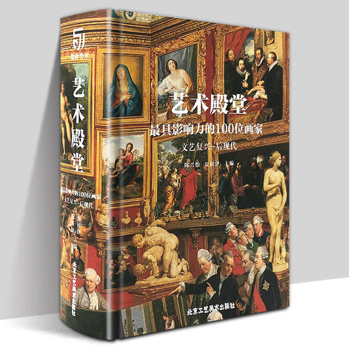 精装版 艺术的殿堂 具影响力的100位画家 文艺复兴巴洛克洛可可后现代印象主义维米尔卡拉瓦乔波提切利米开朗基罗布歇油画珍藏书