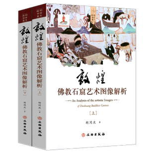 正版书籍 敦煌佛教石窟艺术图像解析全2册 洞窟建筑彩塑壁画组成的艺术解析 历史敦煌学考古文物参考书籍
