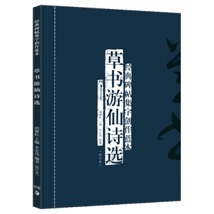 正版现货 草书游仙诗选(修订本) 经典碑帖集字创作蓝本 放大本行草书软硬毛笔 书法篆刻字帖精选碑帖集字临摹练习文集基础教程书籍