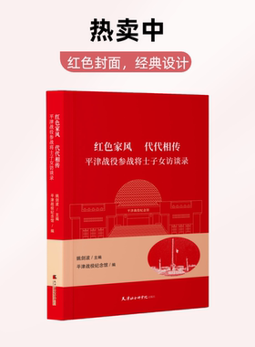 红色家风代代相传(平津战役参战将士子女访谈录) 姚剑波 编