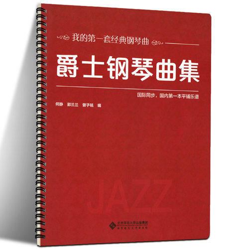 爵士钢琴曲集 大开本 大音符 何静 郭兰兰 曾子铭 著 9787303252053 经典钢琴曲 爵士钢琴学习零基础入门书 北京师范大学出版社