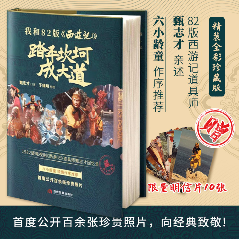 精装正版 我和82版西游记：踏平坎坷成大道 甄志才著 82版西游记道具师亲述故事写真集图鉴 六小龄童作序 西游记四十周年纪念图册