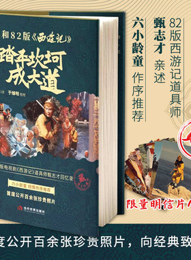 精装正版 我和82版西游记：踏平坎坷成大道 甄志才著 82版西游记道具师亲述故事写真集图鉴 六小龄童作序 西游记四十周年纪念图册