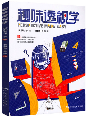 趣味透视学 彩色版 贵哥钟楠新书漫画式透视学基础学习绘画技法教学想象力构图与创作思维作者黄朝贵3D建筑人物素描绘画透视学教程