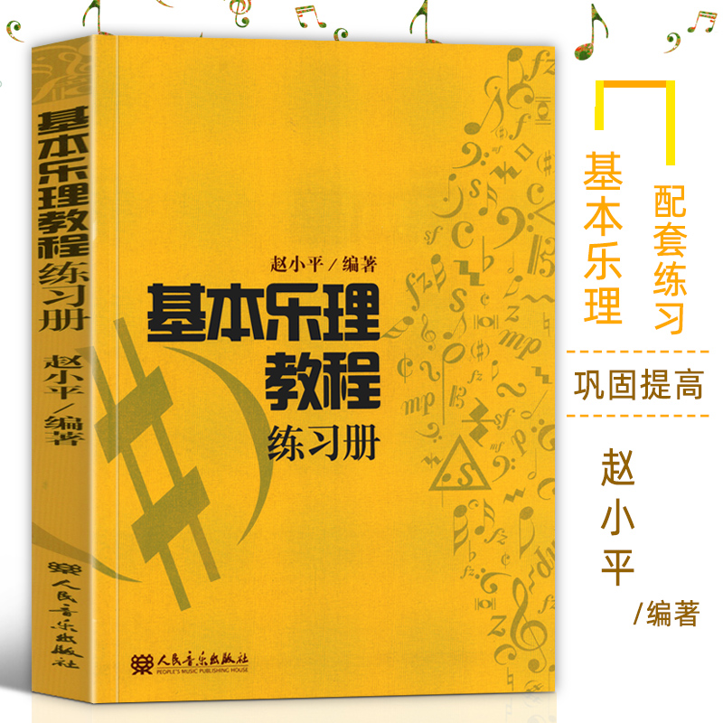 正版现货 适合读者自学 人民音乐出版社