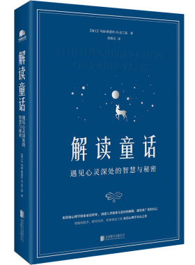 【正版包邮】解读童话：遇见心灵深处的智慧与秘密 玛丽路薏丝冯法兰兹著用荣格心理学探索童话世界洞悉人类无意识的幽微 华景