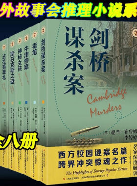 域外故事会推理小说系列 神秘女孩+斯芬克斯之谜+法拉第葬礼+利箭追凶+帕丁顿谜案+ 西方校园谜案名篇+剑桥谋杀案+毒笔+牛津惨案