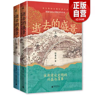 【正版现货包邮】新民说 逝去的盛景：宋朝商业文明的兴盛与落幕（上下册）  广西师范大学出版社 陈季冰