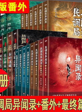 民调局异闻录全套 前传+终结季+番外 绝处逢生(上下册)+最终篇章第三季+勉传风云际会 南派三叔耳东水寿作品全集 盗墓笔记同类小说