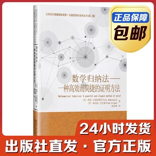 [全新正版]数学归纳法：一种高效而简捷的证明方法 蒂图安德雷斯库 姚妙峰译 哈尔滨工业大学出版社