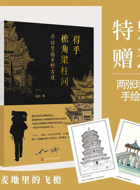 得乎檐角梁柱间：寻访晋南乡野古建（刷边版）山西文物日历2025年连达著 一窥华夏之木构匠心 感受窟寺间历史浮沉 山西古建筑素描