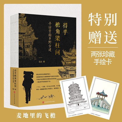 得乎檐角梁柱间：寻访晋南乡野古建（刷边版）山西文物日历2025年连达著 一窥华夏之木构匠心 感受窟寺间历史浮沉 山西古建筑素描