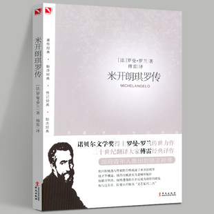 米开朗琪罗传 傅雷经典译注 罗曼·罗兰倾世巨著 谱写一曲“愈受苦愈使我喜欢”的英雄之歌 华文出版社