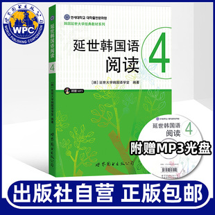 延世韩国语阅读4(含MP3光盘) 延世大学韩国语学习基础教材学生用书籍 中级韩国语学习教程 韩语阅读畅销书 世界图书出版
