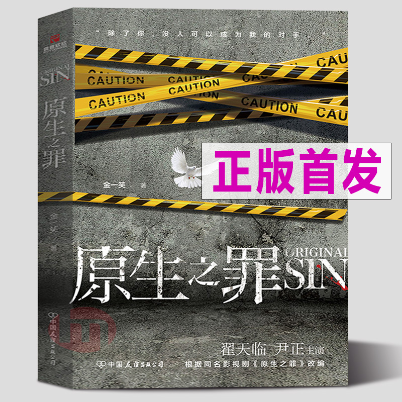 【正版包邮】原生之罪 翟天临尹正主演同名小说 2019重磅网剧电视剧 无证之罪原班团队 下一个白夜追凶犯罪悬疑推理小说书籍