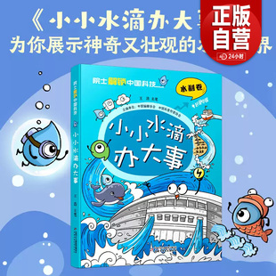 正版 院士解锁中国科技系列6 包邮 水利卷 12岁儿童趣味漫画百科全书科普漫画课外阅读书正版 小小水滴办大事