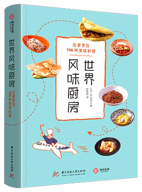 世界风味厨房 美食大全196种美味料理家庭厨房烹饪教程外国中国特产小吃家常菜做法米其林三星美食世界风味料理食谱大全 有书至美