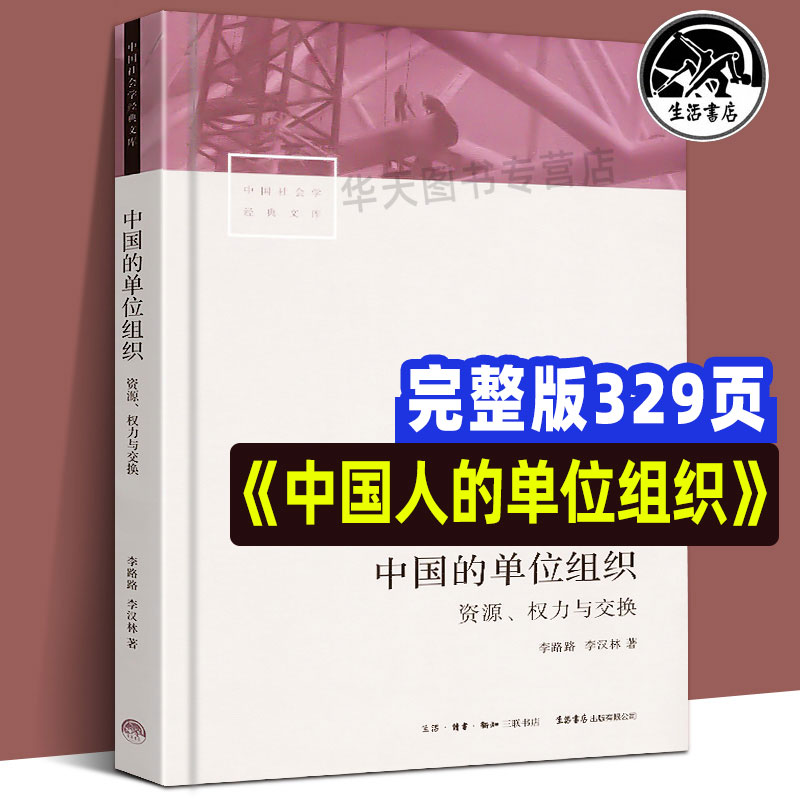 全新正版中国人的单位组织