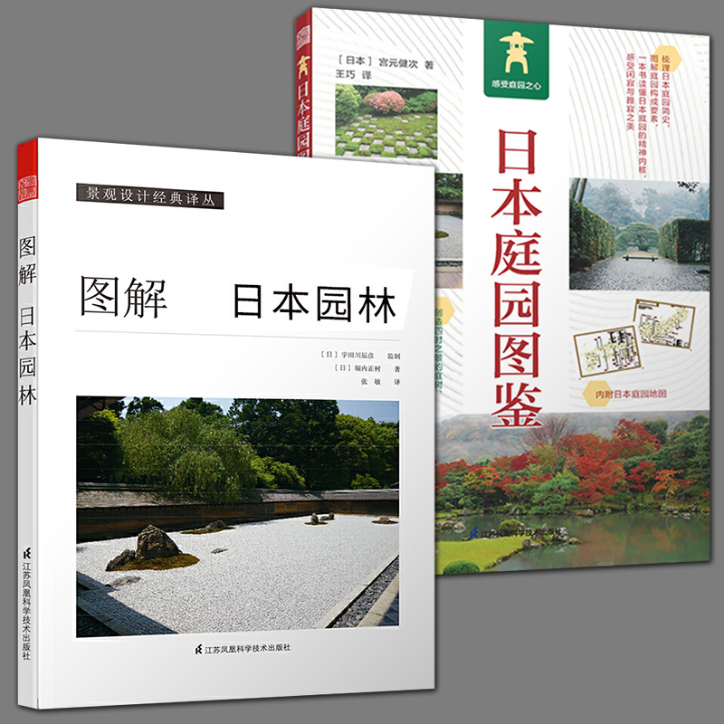 图解日本园林+日本庭园图鉴日式