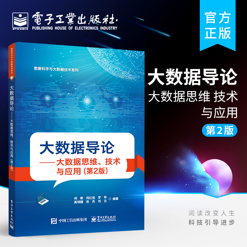 大数据导论 大数据思维 技术与应用（第2版）大数据政策参考书 数据科学与大数据技术系列教材书籍 何明 何红悦