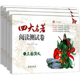 四大名著阅读测试卷西游记红楼梦水浒传三国演义 直击中考适合9/九年级初中生初三中考名著题型荟萃名著阅读练习册试卷 长春出版社