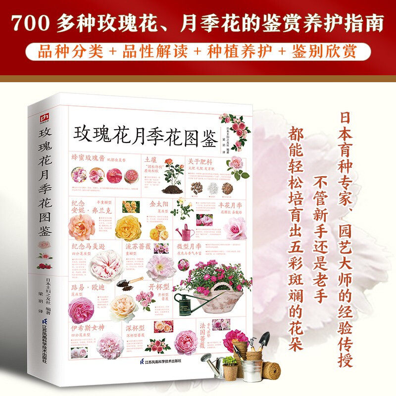 玫瑰花月季花图鉴 植物科普百科全书书籍 自然科学读物 百科全书 养花养植物养护指南 玫瑰月季基础知识科普特征种类鉴别