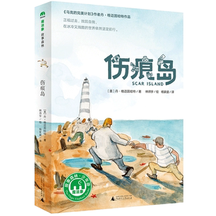 伤痕岛（魔法象·故事森林）正版书籍2019年新书 百班千人十七期六年级共读书目丹格迈因哈特/著 4-14岁少年儿童文学故事小说世界