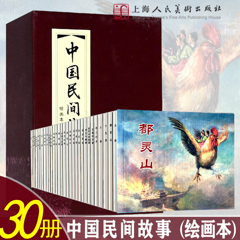 【礼盒精装】中国民间故事连环画小人书30册老版怀旧珍藏充满传奇色彩的经典神话故事小说连环画绘本印刷儿童课外读物上海人民美术怎么看?