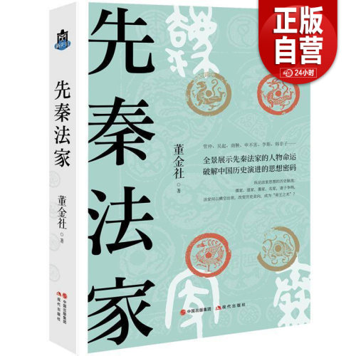 【正版包邮】先秦法家 管仲子产李悝吴起商鞅申不害慎到李斯韩非子九位春秋战国法家中国哲学思想史历史人物传记史记 现代出版社