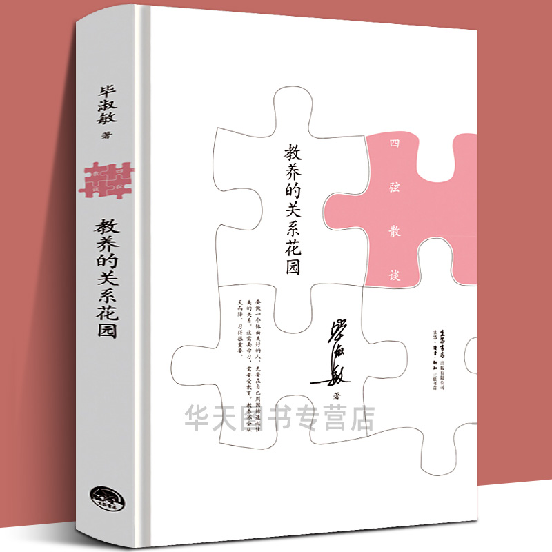 精装正版 教养的关系花园 毕淑敏心灵四弦散谈 写给青年的人生启示录 三联书店 现当代文学散文随笔 名家名作畅销书排行榜文学