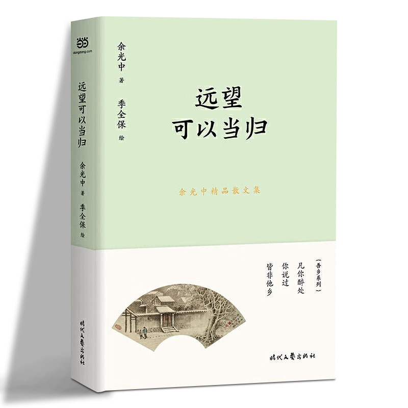 远望可以当归/余光中精品散文集