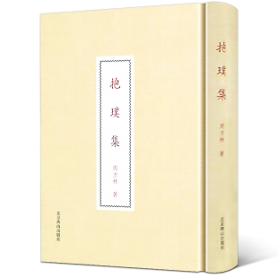 中国现当代诗歌旧体诗歌七言五律书集锦 抱璞集 田园杂兴人生至味四时清欢风雨情怀状物咏志中文情缘周方林文学诗歌 正版 精装