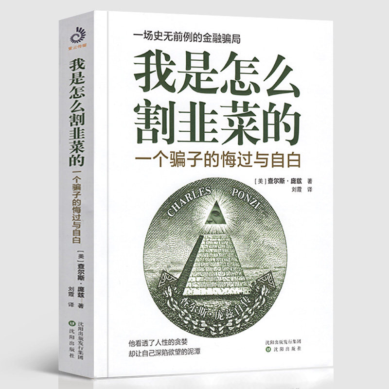 正版现货 我是怎么割韭菜的 一个骗子的悔过与自白 一场的金融骗局 写给每一位投资者股票投资金融投资书籍 沈阳出版社