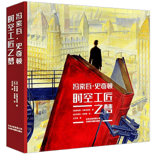 冯索瓦.史奇顿：时空工匠之梦 绘画舞台布景电影背景动画漫画艺术历史建筑城市景观场景创意设计思维画作学习珍藏书籍北京美术摄