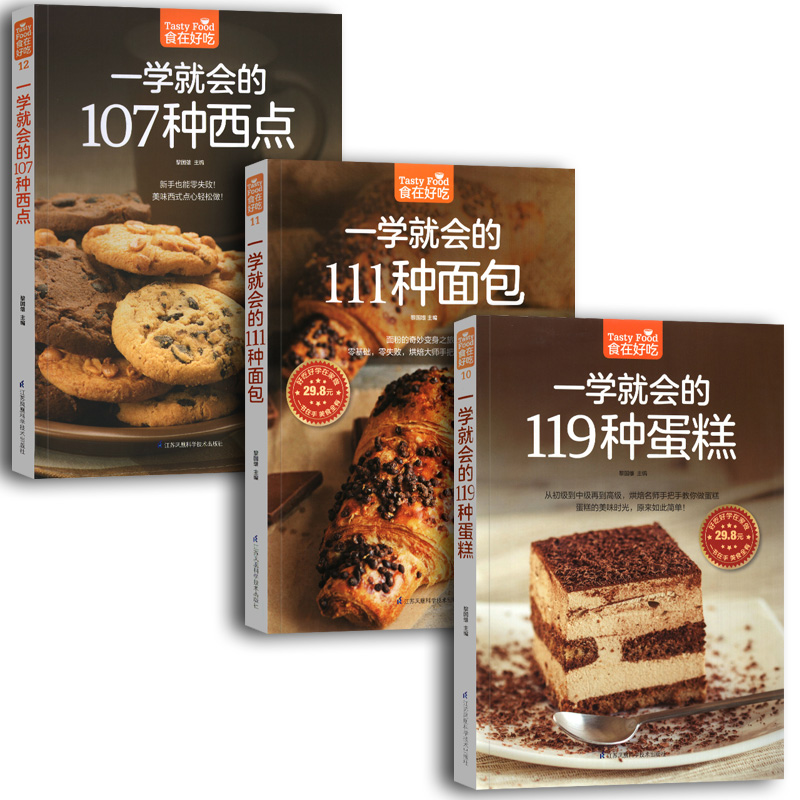 全3册 一学就会的107种西点+一学就会的111种面包+一学就会的119种蛋糕 新手入门美味西式饼干制作烘焙书 西点烘焙书籍教程大全图片