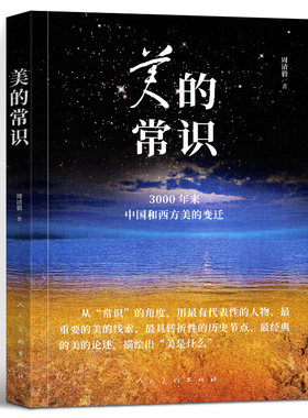 美的常识 周清毅著 3000年来中国和西方美的变迁美学史古希腊美术起源美的历程苏格拉底柏拉图本质思想儒家道家美术教育人民美术