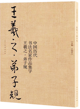 【8开64页】王羲之弟子规 中国古代书法名家作品集字 毛笔行书字帖临摹范本真迹 简体旁注东晋时代汉字法帖大开本书籍正版包邮人美