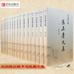瓜饭楼丛稿 冯其庸文集 十六卷  青岛出版社