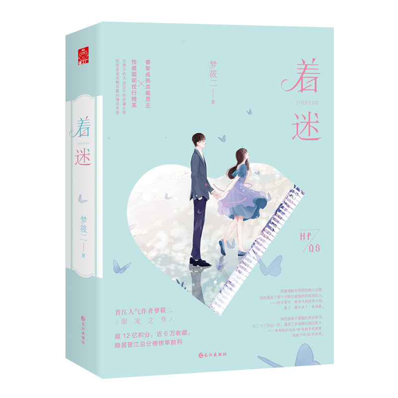 抖音【全套装2册】着迷 晋江人气作者 梦筱二 甜宠之作言情小说霸道总